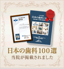 歯科100選2015年度版に掲載