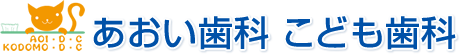 あおい歯科 こども歯科