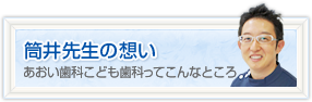 筒井先生の想い あおい歯科こども歯科ってこんなところ