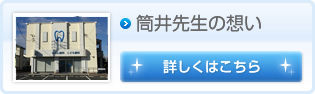 筒井先生の想い　詳しくはこちら