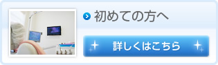 初めての方へ　詳しくはこちら