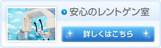 安心のレントゲン室　詳しくはこちら