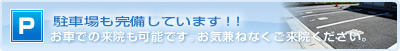 駐車場も完備しています！！お車での来院も可能です。お気兼ねなくご来院ください。