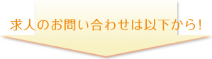 求人のお問い合わせは以下から！