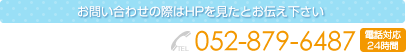 お問い合わせの際はHPを見たとお伝え下さい TEL052-879-6487