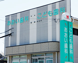 あおい歯科こども歯科のイメージ