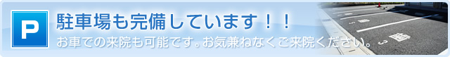 駐車場も完備しています！！お車での来院も可能です。お気兼ねなくご来院ください。