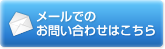 お問い合わせフォーム